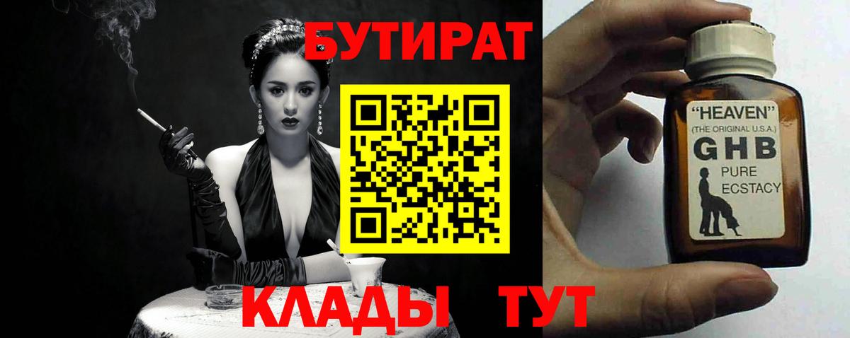 Бутират  БУТИРАТ 1.4BDO  Вход с VPN  Семёнов 