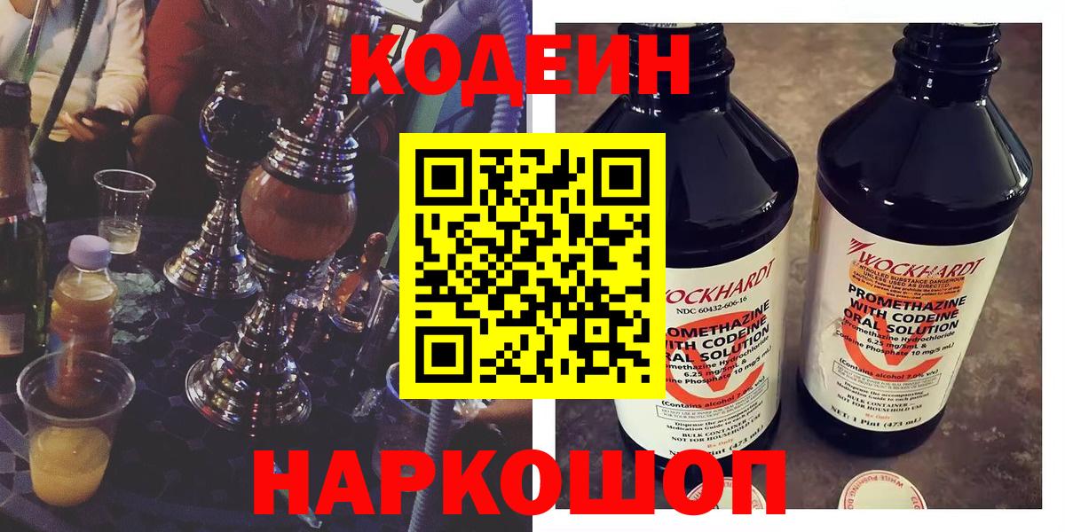 Codein напиток Lean (лин) Семёнов