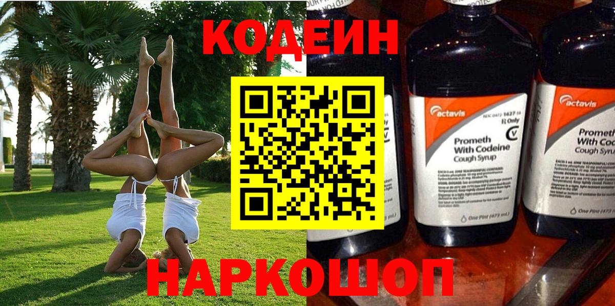 Семёнов  Codein напиток Lean (лин)  закладка  Вход с VPN 